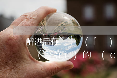 醉酒后在處于發(fā)動(dòng)狀態(tài)的車(chē)內(nèi)睡覺(jué)，能否認(rèn)定為醉駕？法院判了